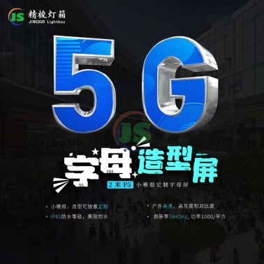 字母造型屏
