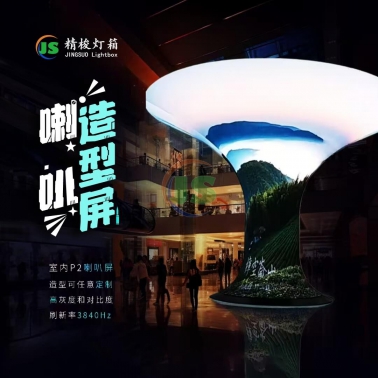 喇叭造型屏