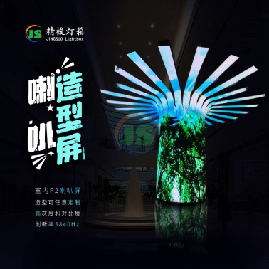 喇叭造型屏